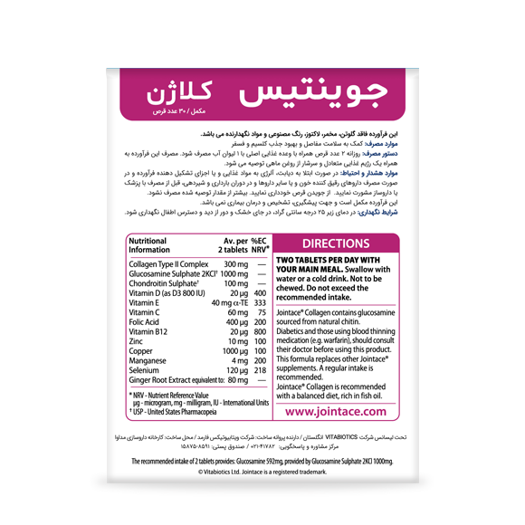 قرص جوینتیس کلاژن، تامین کننده ی کلاژن نوع 2 می باشد. کلاژن نوع 2، یکی از اجزای ساختاری اصلی غضروف را تشکیل می دهد و کمبود آن مستقیما به تحلیل بافت غضروفی منجر خواهد شد. قرص جوینتیس کلاژن، تامین کننده ی کلاژن نوع 2 می باشد. کلاژن نوع 2، یکی از اجزای ساختاری اصلی غضروف را تشکیل می دهد و کمبود آن مستقیما به تحلیل بافت غضروفی منجر خواهد شد.